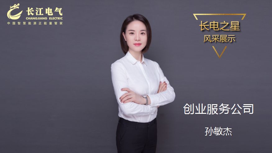 守正出新 孜孜以求｜记长江电气“长运娱乐之星”、创业服务公司副总裁孙敏杰