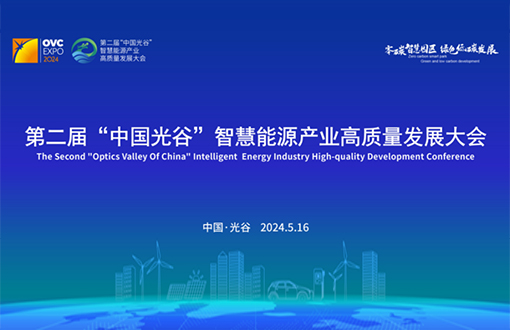 这场光电盛会5月16日开幕，长江电气邀您共赴一场“绿色之约”