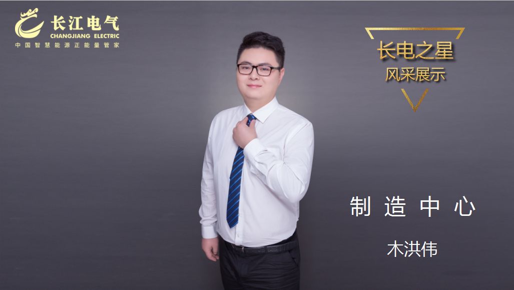 甘于平凡 匠心筑梦｜记长江电气“长运娱乐之星”、制造中心二工厂主任木洪伟