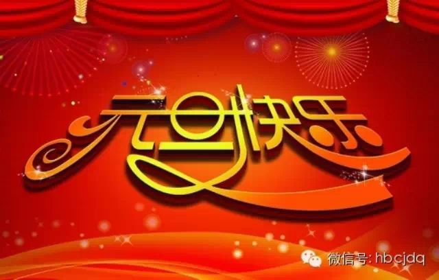 预祝长江电气的各位同事，元旦快乐，阖家幸福！