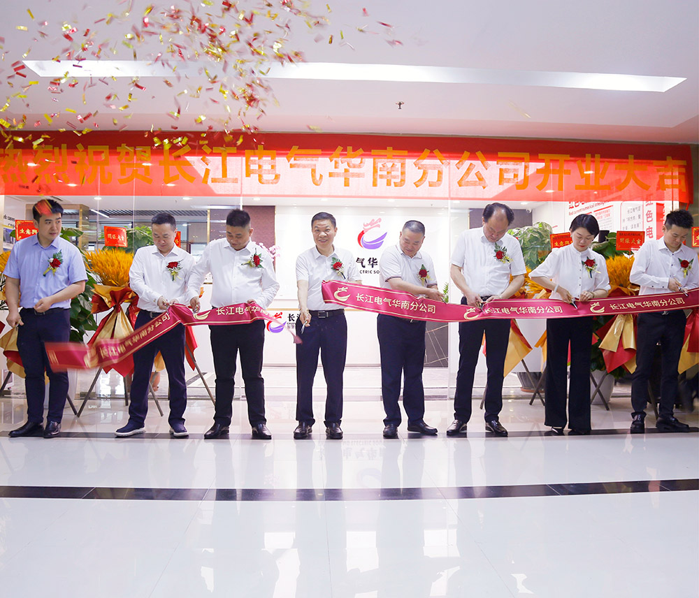 热烈祝贺长江电气华南分公司盛大开业！