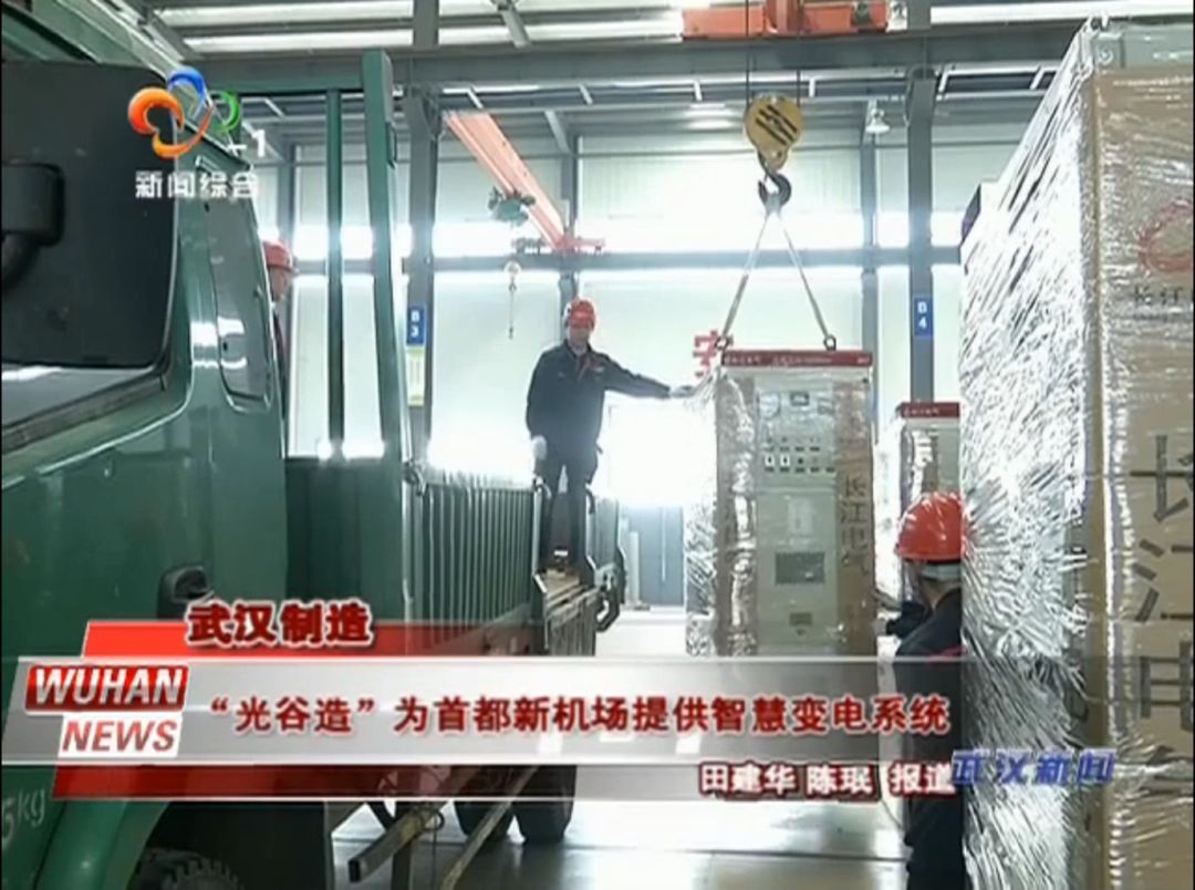 《武汉长运娱乐
》|“光谷造”为首都新机场提供智慧变电系统