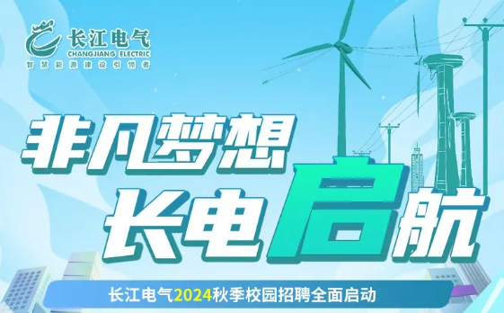 非凡梦想 长运娱乐启航 | 长江电气2024秋季校园招聘全面启动！