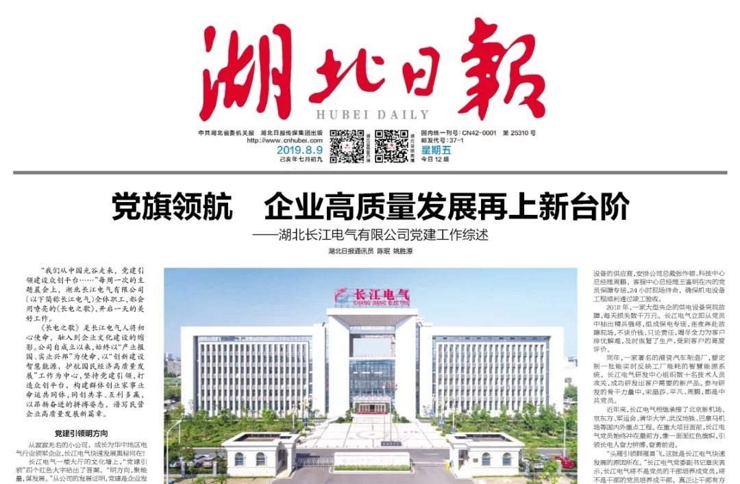 媒体聚焦｜今日《湖北日报》头条报道长江电气：党旗引领 企业高质量发展再上新台阶