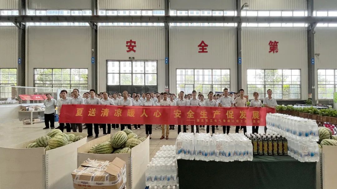 长江电气党委、工会开展“夏季送清凉”暖心慰问活动